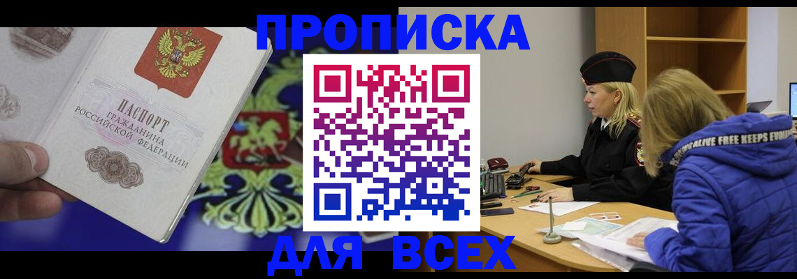 прописка 2025 в Братске