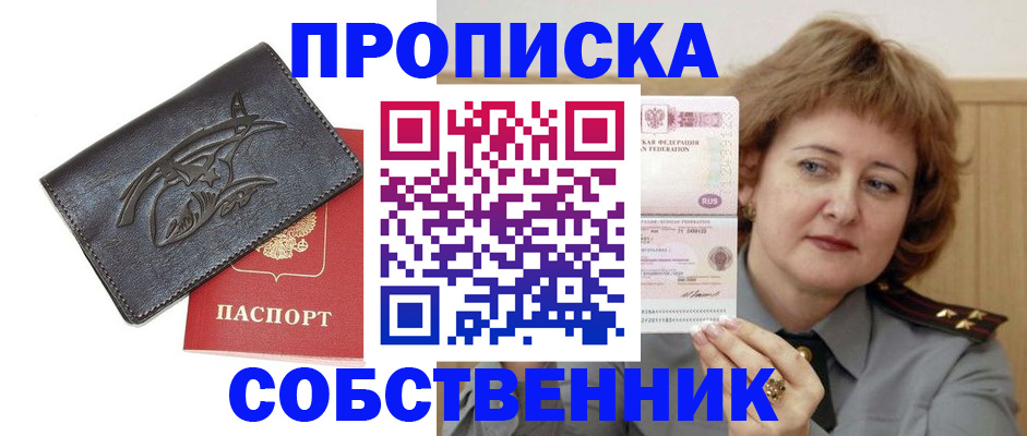 временная регистрация собственник в Братске